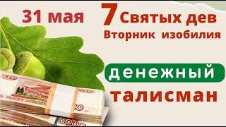 31 мая - день Святых дев. Просите любви и семейного счастья