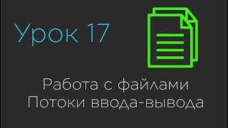 Урок 17. Работа с файлами. Потоки ввода-вывода