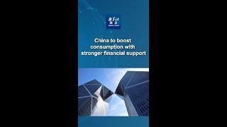 Xinhua News | China to boost consumption with stronger financial support