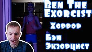 №580: БЭН ЭКЗОРЦИСТ(Ben The Exorcist) инди хоррор про священника