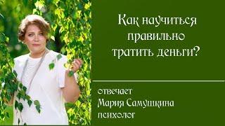 Как научиться правильно тратить деньги?