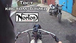 Тест кастом-байка "NORTON с ПОНТОМЪ"