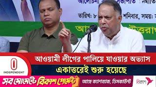 আওয়ামী লীগের পালিয়ে যাওয়ার অভ্যাস একাত্তরেই শুরু হয়েছে | Awami League | BNP | Independent TV