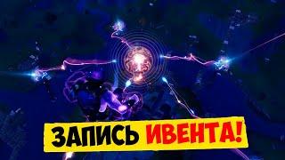 ЗАПИСЬ ИВЕНТА АГРЕГАТ ФОРТНАЙТ! ФОРТНАЙТ ИВЕНТ 12 СЕЗОНА! ИВЕНТ 12 СЕЗОНА ФОРТНАЙТ! ФОРТНАЙТ ИВЕНТ!