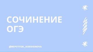 СОЧИНЕНИЕ ОГЭ. КАК ПИСАТЬ СОЧИНЕНИЕ ОГЭ