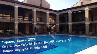 Турция, Белек. 2020. Обзор корпуса с фитнес-центром Phonix Hill. Отель AquaWorld Belek 5*