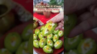 Purvanchal's special Bharwa Parwal #akritigupta #shorts #shortvideo #shortrecipe