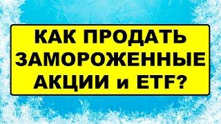 Как продать замороженные акции и ETF? Продажа  обособленных акций в НРД