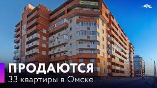 Продаются 33 квартиры в Омске