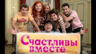 Счастливы вместе 2 сезон 1   5 серии   сериал Букины