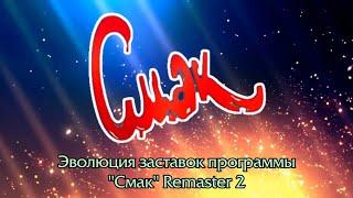 Эволюция заставок программы "Смак" Remaster 2