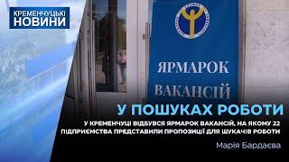 Відбувся Ярмарок вакансій, на якому 22 підприємства представили пропозиції для шукачів роботи