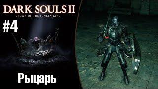 Dark Souls II Crown of the Sunken King |Рыцарь| - Нашёл все скрытые места в святилище дракона