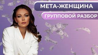 Разбор "МЕТА-женщина" 3.10.2022 Анастасия Лобачева