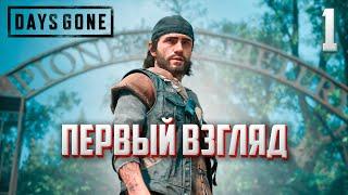 DAYS GONE ►ЖИЗНЬ ПОСЛЕ #1 - первый взгляд ! (прохождение)