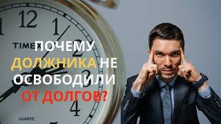 ПОЧЕМУ у должника не списали долги после банкротства? Реальная история