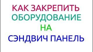 КРЕПСС Как закрепить оборудование на сэндвич панель