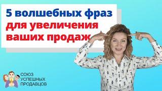 5 удивительно эффективных приемов для увеличения продаж | Психология продаж