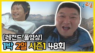 [1박2일 시즌 1] - Full 영상 (48회) 2Days & 1Night1 full VOD