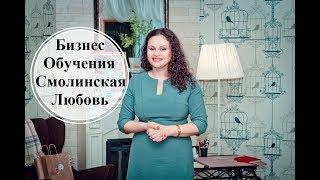 Почему сетевой это бизнес обучения? Любовь Смолинская, ТОП-лидер Орифлейм