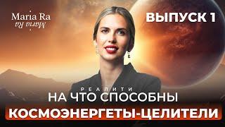 ПЕРВОЕ КОСМО РЕАЛИТИ! НА ЧТО СПОСОБНЫ КОСМОЭНЕРГЕТЫ ЦЕЛИТЕЛИ? ВЫПУСК 1