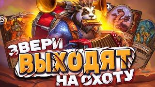 Звери выходят на охоту! ЗвероВар заиграл? Обзор колоды Воина! | Hearthstone - Фестиваль Легенд