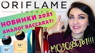 OriflameНовинки 2021+аналог Баккара Руж + Divine Exclusive  лучшие предложения 15 каталога