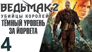 Ведьмак 2 Убийцы Королей (тёмный уровень) МЕШОК ПЕРЬЕВ #4