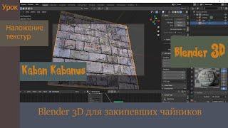 Наложение текстур - Блендер для закипевших чайников. Бесплатные уроки по анимации.