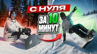 УЧИМСЯ КАТАТЬСЯ на СНОУБОРДЕ за 10 МИНУТ! + РОЗЫГРЫШ 3 сноубордов