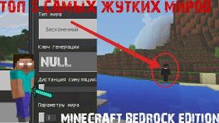 ТОП 5 САМЫХ МИСТИЧЕСКИХ СИДОВ ДЛЯ MINECRAFT BEDROCK EDITION!