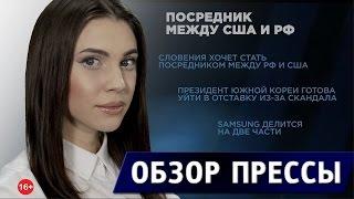 Посредник между США и РФ
