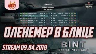 ШОК!!! ОЛЕНЕМЕР В WoT Blitz??? ТЕСТИРУЕМ xUI(xVM) - СМОТРИМ СТАТУ СОЮЗНИКОВ