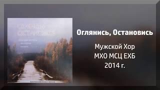 Оглянись, Остановись - Мужской Хор МХО МСЦ ЕХБ