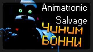 Чиним Бонни, жесть, очень много скримеров ◉ Animatronic Salvage #2