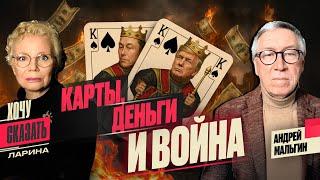 МАСК атакует / ПУТИН под прикрытием Трампа / ОППОЗИЦИЯ просит денег / / Гость эфира - Андрей МАЛЬГИН