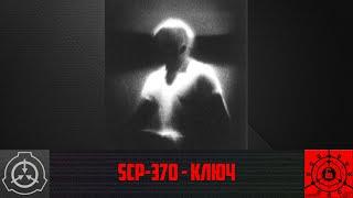 SCP-370 - Ключ    【СТАРАЯ ОЗВУЧКА】