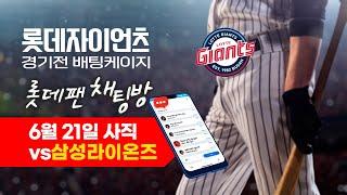 6월 21일 롯데자이언츠 vs 삼성라이온즈 / 경기전 배팅케이지 / 사직야구장 / 롯데팬 채팅방 2025.06.21