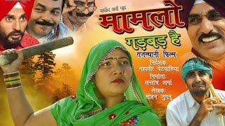 Rajasthani Comedy Movie || Maamlo Gadbad Hai | मामलो गड़बड़ है || #jugnurajasthani