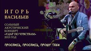 Игорь Васильев - Проснись, проснись, прошу тебя