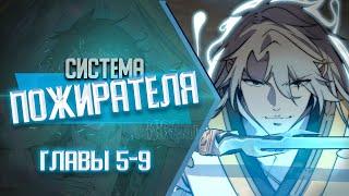 Система Пожирателя Главы 5-9 | Озвучка манги