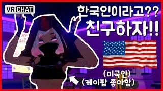 VR Chat 케이팝 좋아하는 미국인 만났습니다!! 한국인이라고 하니까 바로 친구하자는 외국인 ㅋㅋㅋㅋㅋㅋㅋㅋ (VR챗, VR CAHT) [게임채널 가태용]