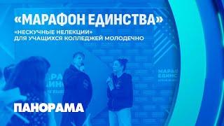 Марафон единства стартовал в Молодечно! Панорама