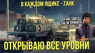 ОТКРЫВАЮ ВСЕ СУНДУКИ С ГАРАНТИРОВАННЫМИ ТАНКАМИ WoT Blitz