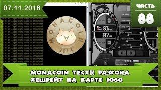 MonaCoin (MONA) тесты разгона карты Nvidia 1060, настройки разгона, реальный хешрейт Монакоина