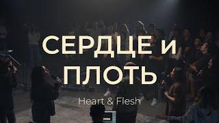 Сердце и Плоть / Heart & Flesh - Leeland & TAYA / House of Bread Worship (Cover)