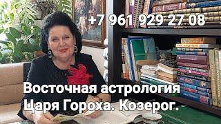 Восточная астрология Царя Гороха.  Козерог. Лучший астролог - семейный. Татьяна Алексеевна.