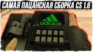 CS 1.6: АДИДАС! САМАЯ ПАЦАНСКАЯ СБОРКА - СТРАННЫЕ СБОРКИ COUNTER-STRIKE - ВЫПУСК #3