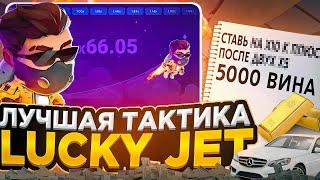 СТАБИЛЬНАЯ и ЛУЧШАЯ ТАКТИКА В ЛАКИ ДЖЕТ 1.7 | LUCKY JET Стратегия