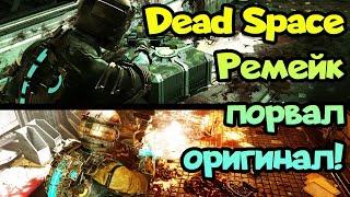  Dead Space Remake против оригинала - совершенно новая игра!